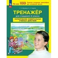 Формирование универсальных учебных действий 4 класс. Тренажер, 2025. Мишакина Т.Л. Просвещение