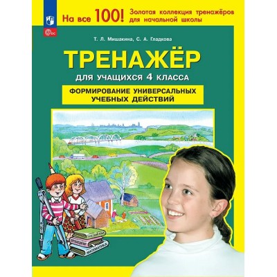 Формирование универсальных учебных действий 4 класс. Тренажер, 2025. Мишакина Т.Л. Просвещение