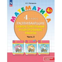 Математика. 4 класс. Развивающие самостоятельные и контрольные работы. Углубленный уровень. Часть 2. 2025. Учебник/пособие. Петерсон Л.Г. Просвещение Математика. 4 класс. Развивающие самостоятельные и контрольные работы. Углубленный уровень. Часть 2. 2025. Учебник/пособие. Петерсон Л.Г. Просвещение