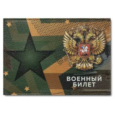 Обложка для удостоверения Военный билет Герб цветной рисунок по коже 0504-020-002-1 Имидж