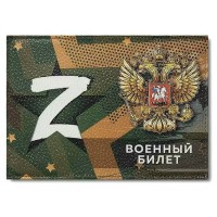 Обложка для удостоверения Военный билет Z цветной рисунок по коже 0504-020-001-1 Имидж