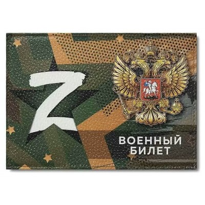 Обложка для удостоверения Военный билет Z цветной рисунок по коже 0504-020-001-1 Имидж