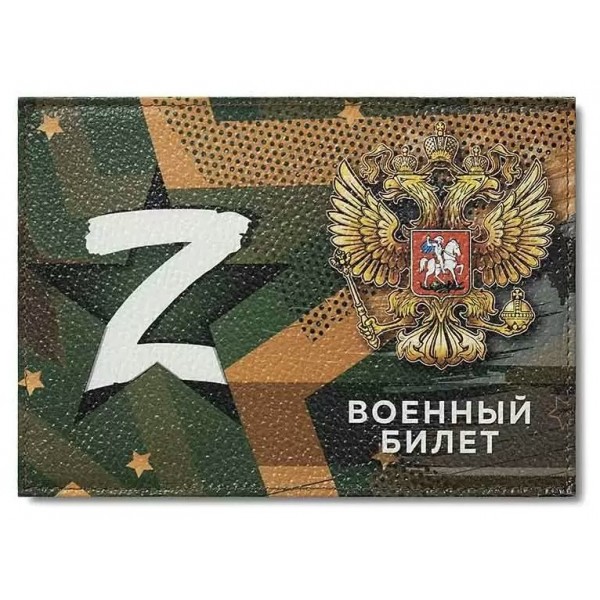 Обложка для удостоверения Военный билет Z цветной рисунок по коже 0504-020-001-1 Имидж