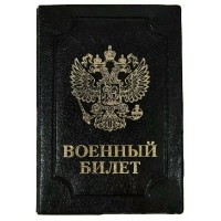 Обложка для удостоверения Военный билет Элит черный, тиснение золото Обложка для удостоверения Военный билет Элит черный, тиснение золото