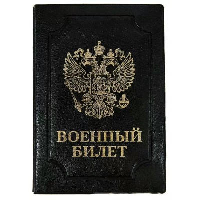 Обложка для удостоверения Военный билет Элит черный, тиснение золото 