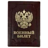 Обложка для удостоверения Военный билет Элит бордовый, тиснение золото 