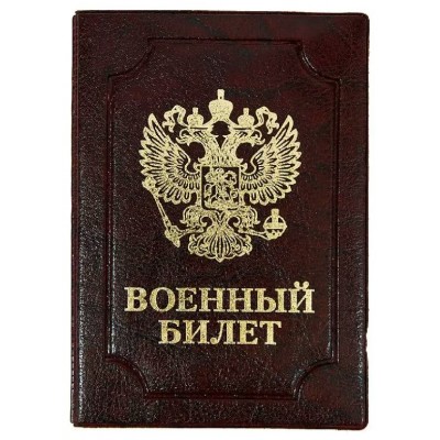 Обложка для удостоверения Военный билет Элит бордовый, тиснение золото 