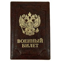 Обложка для удостоверения Военный билет Элит коричневый, тиснение золото 