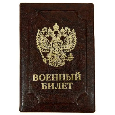 Обложка для удостоверения Военный билет Элит коричневый, тиснение золото 