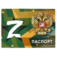 Обложка для паспорта ПВХ Z матовый 171-877-0 Имидж Обложка для паспорта ПВХ Z матовый 171-877-0 Имидж