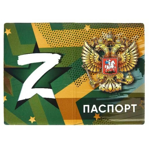 Обложка для паспорта ПВХ Z матовый 171-877-0 Имидж