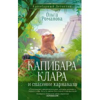 Капибара Клара и спасение карнавала. О. Романова Капибара Клара и спасение карнавала. О. Романова