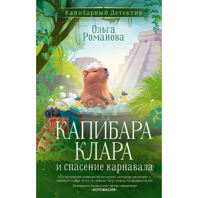 Капибара Клара и спасение карнавала. О. Романова