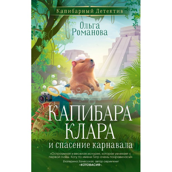 Капибара Клара и спасение карнавала. О. Романова