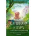 Капибара Клара и спасение карнавала. О. Романова