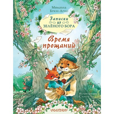Записки из Зелёного Бора. Время прощаний. М. Брюн-Арно
