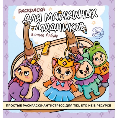 Раскраска для мамкиных модников в стиле лабубу. 