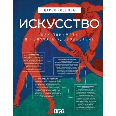 Искусство. Как понимать и получать удовольствие. Д. Козлова