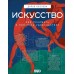 Искусство. Как понимать и получать удовольствие. Д. Козлова