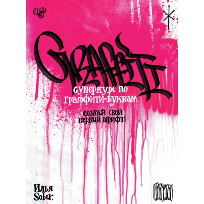 Суперкурс по граффити-буквам. Создай свой первый шрифт!. И. Sober