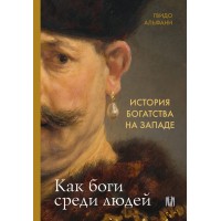 История богатства на Западе. Как боги среди людей. Г. Альфани