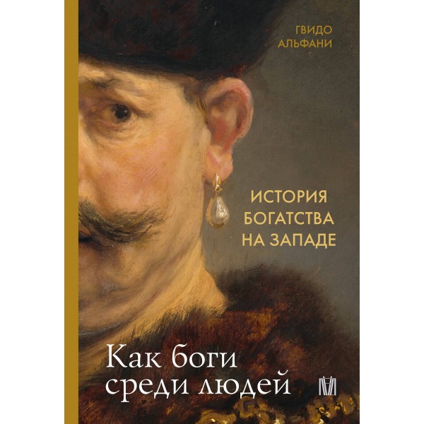 История богатства на Западе. Как боги среди людей. Г. Альфани