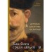 История богатства на Западе. Как боги среди людей. Г. Альфани