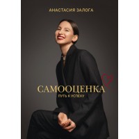 Самооценка: путь к успеху. Залога А.А.