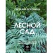 Лесной сад. Ландшафтный дизайн в гармонии с природой. Воронина С.И.
