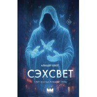Сэхсвет. А. Бекет
