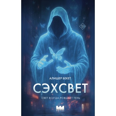 Сэхсвет. А. Бекет