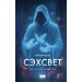Сэхсвет. А. Бекет