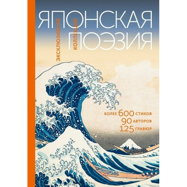 Японская поэзия. Эксклюзивная коллекция. Маркова В.Н.