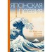 Японская поэзия. Эксклюзивная коллекция. Маркова В.Н.