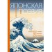 Японская поэзия. Эксклюзивная коллекция. Маркова В.Н.