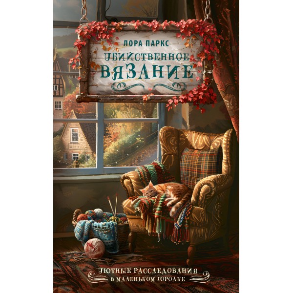 Убийственное вязание. Л. Паркс