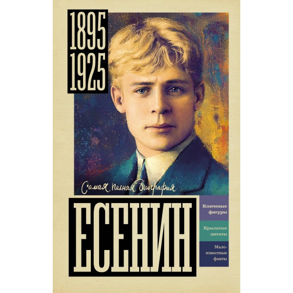 Есенин. Шляхов А.Л.