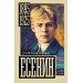 Есенин. Шляхов А.Л.