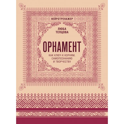 Орнамент как ключ к корням, самопознанию и творчеству. Л. Тепцова