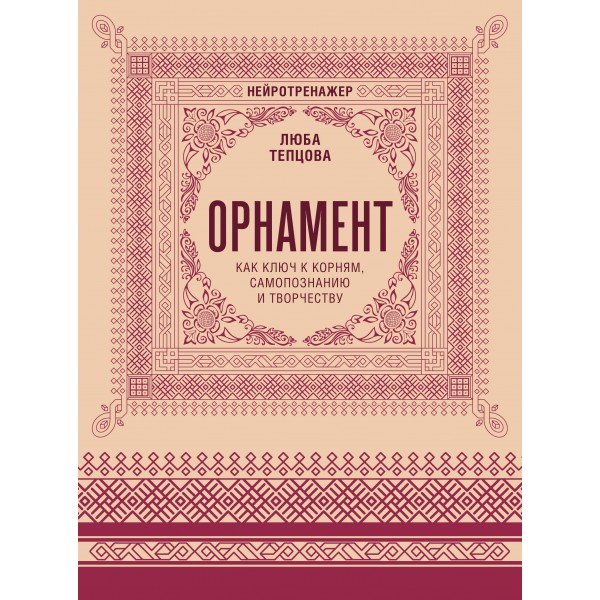 Орнамент как ключ к корням, самопознанию и творчеству. Л. Тепцова