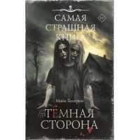 Самая страшная книга. Темная сторона. Гелприн М.