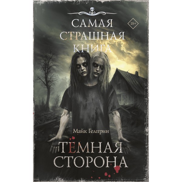 Самая страшная книга. Темная сторона. Гелприн М.