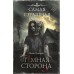 Самая страшная книга. Темная сторона. Гелприн М.