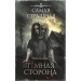 Самая страшная книга. Темная сторона. Гелприн М.