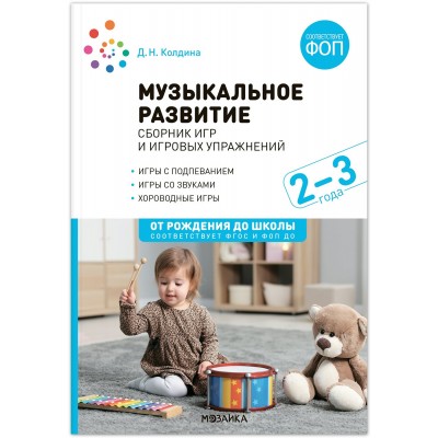 Музыкальное развитие. Сборник игр и игровых упражнений для работы с детьми 2 - 3 лет. Колдина Д.Н.