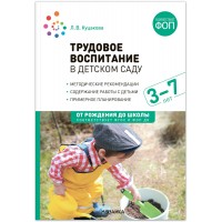 Трудовое воспитание в детском саду 3- 7 лет. Методическое пособие(рекомендации). Куцакова Л.В. Мозаика