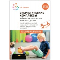 Энергетические комплексы. Нейропсихологические занятия с детьми 5 - 6 лет. Методическое пособие. Куракина О.В.