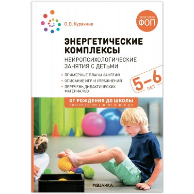 Энергетические комплексы. Нейропсихологические занятия с детьми 5 - 6 лет. Методическое пособие. Куракина О.В.