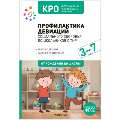 Профилактика девиаций социального здоровья дошкольников с ТНР. 3 – 7 лет. Методическое пособие. 