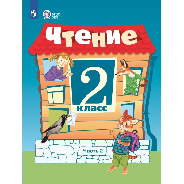 Чтение 2 класс. Учебник коррекционная школа, часть 2, 2025. Ильина С.Ю. Просвещение